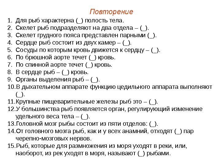 Повторение 1. Для рыб характерна (_) полость тела. 2. Скелет рыб подразделяют на два