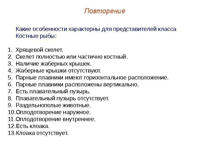 Повторение Какие особенности характерны для представителей класса  Костные рыбы: 1. Хрящевой скелет. 2.