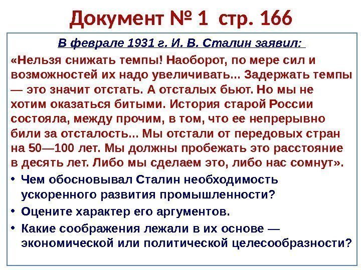 Документ № 1 стр. 166 В феврале 1931 г. И. В. Сталин заявил: 