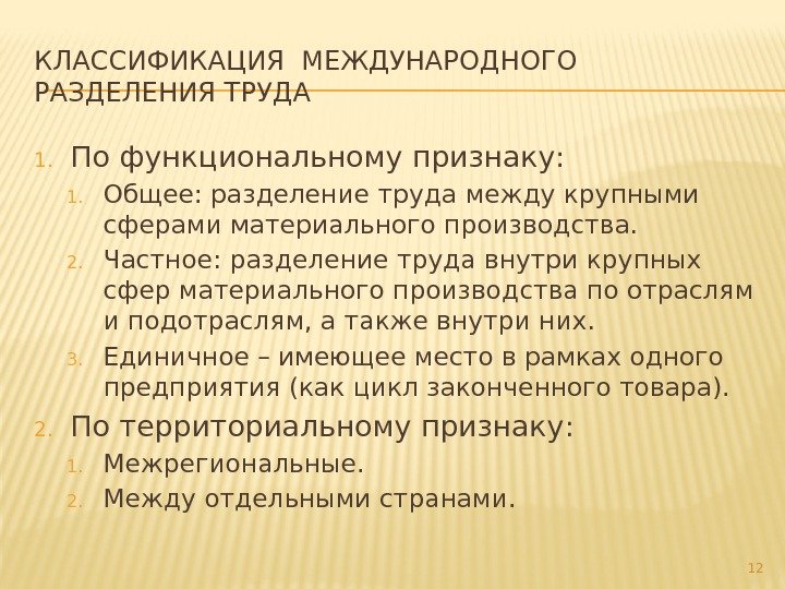 КЛАССИФИКАЦИЯ МЕЖДУНАРОДНОГО РАЗДЕЛЕНИЯ ТРУДА 1. По функциональному признаку:  1. Общее: разделение труда между