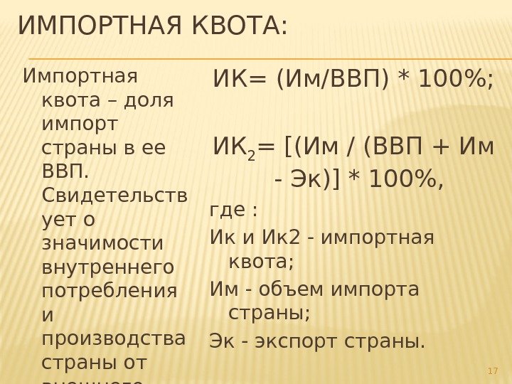 ИМПОРТНАЯ КВОТА: Импортная квота – доля импорт страны в ее ВВП.  Свидетельств ует