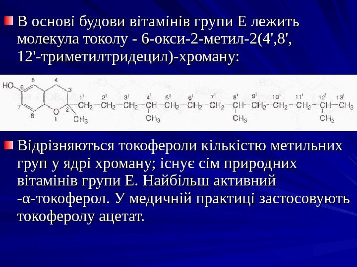 В основі будови вітамінів групи Е лежить молекула токолу - 6 -окси-2 -метил-2(4', 8',
