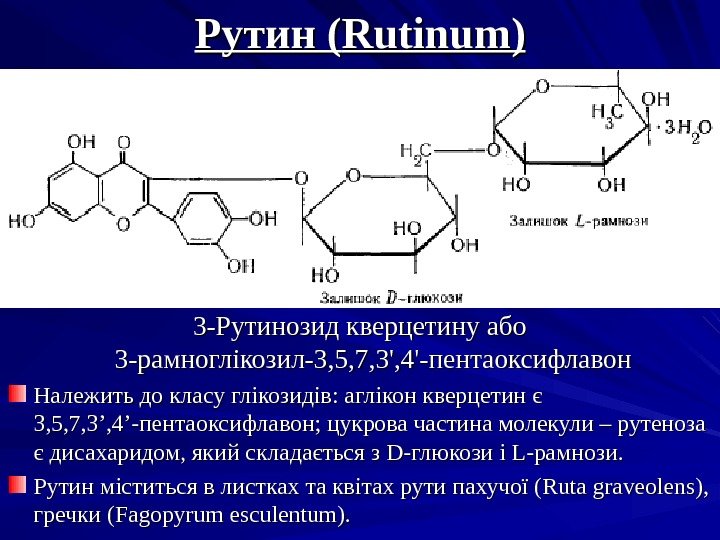 Рутин ( Rutinum )) 33 -Рутинозид кверцетину або 3 -рамноглікозил-3, 5, 7, 3', 4'-пентаоксифлавон