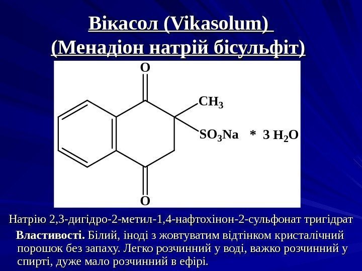 Вікасол (Vikasolum) (( Менадіон натрій бісульфіт)  Натрію 2, 3 -дигідро-2 -метил-1, 4 -нафтохінон-2