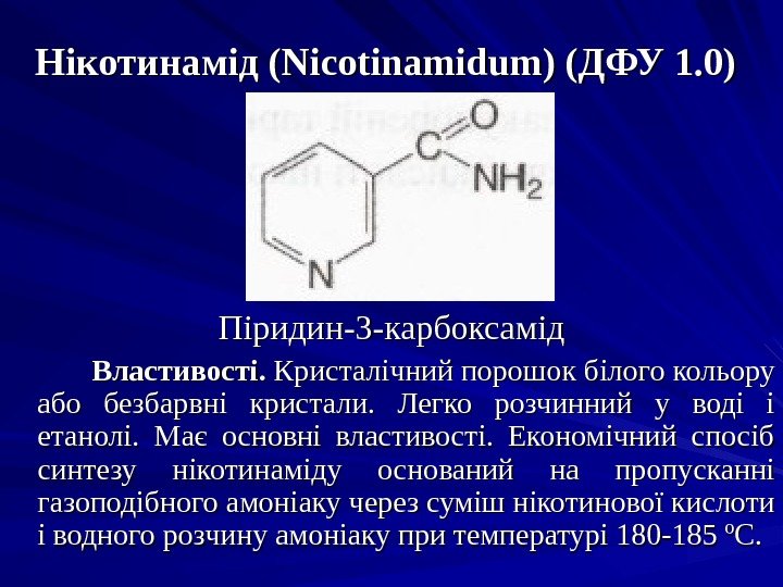 Нікотинамід ( Nicotinamidum ) (ДФУ 1. 0)  Піридин-3 -карбоксамід    