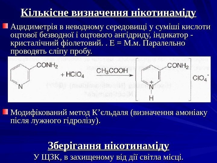 Кількісне визначення нікотинаміду Ацидиметрія в неводному середовищі у суміші кислоти оцтової безводної і оцтового