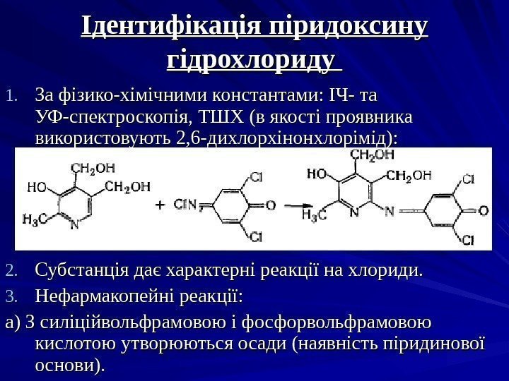 Ідентифікація піридоксину гідрохлориду 1. 1. За фізико-хімічними константами: ІЧ- та УФ-спектроскопія, ТШХ (в якості