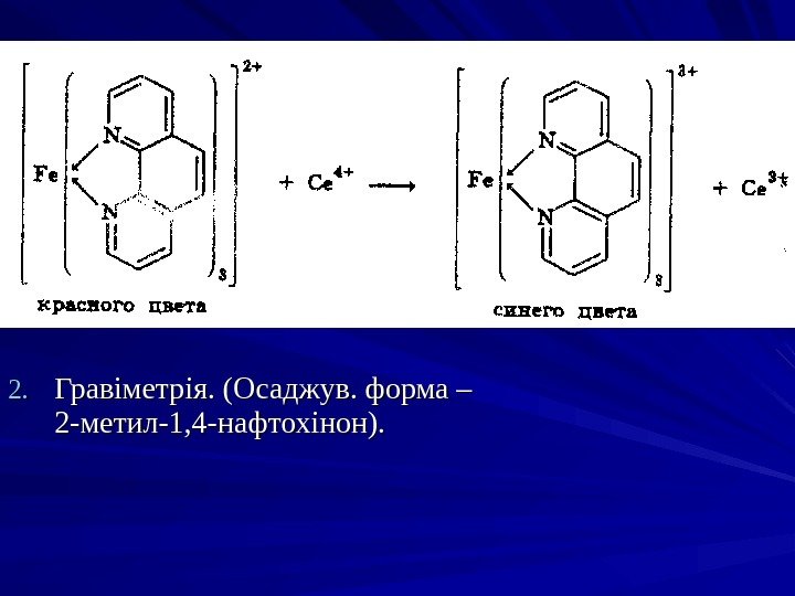 2. 2. Гравіметрія. (Осаджув. форма – 2 -метил-1, 4 -нафтохінон). 