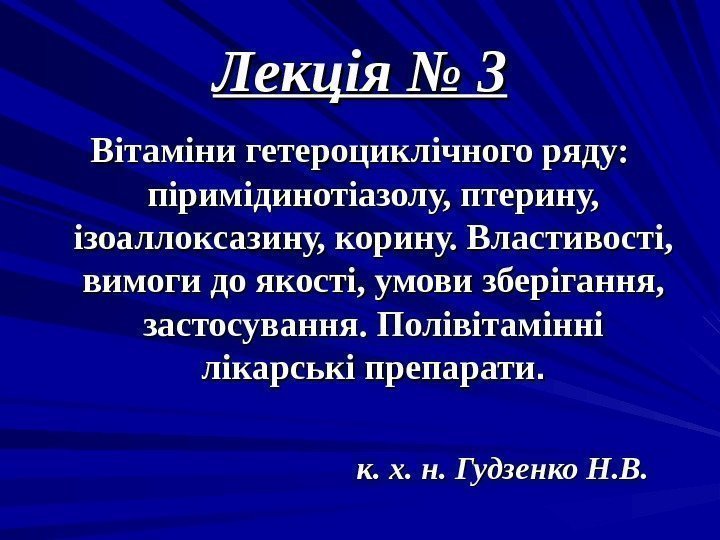 Лекція № 3 3 Вітаміни гетероциклічного ряду:  піримідинотіазолу, птерину,  ізоаллоксазину, корину. Властивості,