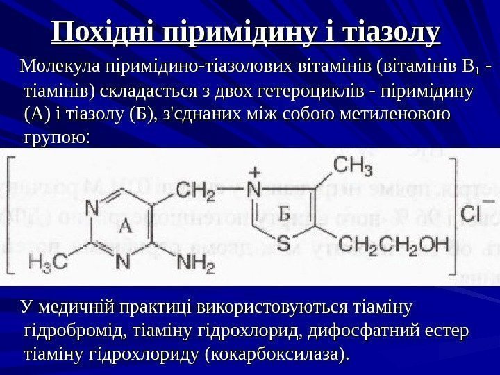 Похідні піримідину і  тіазолу  Молекула піримідино-тіазолових вітамінів (вітамінів В 11 - -