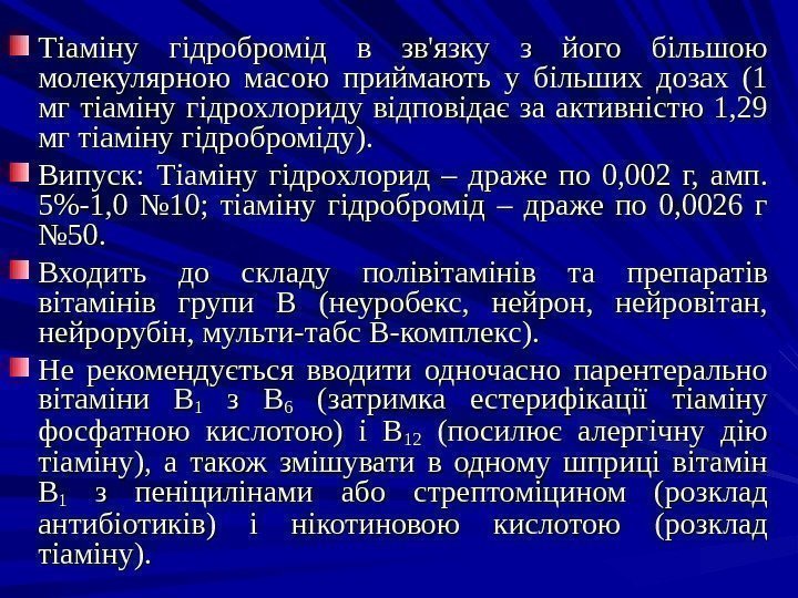 Тіаміну гідробромід в зв'язку з його більшою молекулярною масою приймають у більших дозах (1