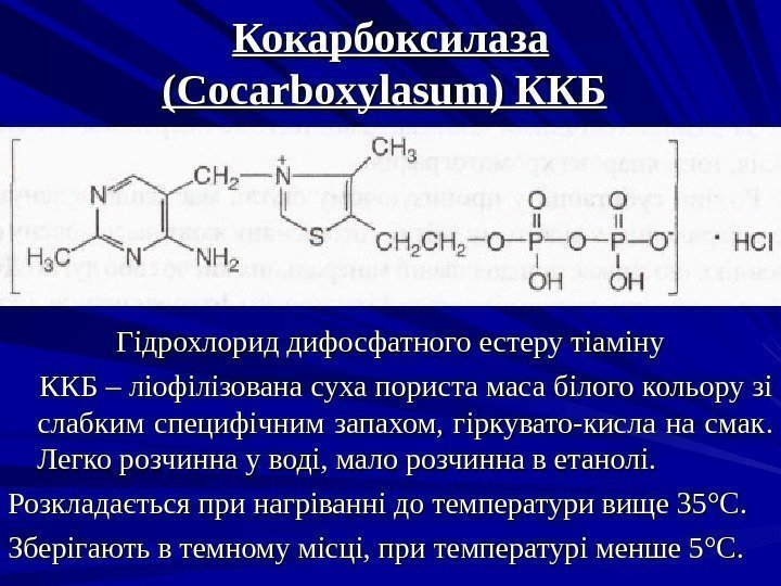 Кокарбоксилаза (( Cocarboxylasum ) ККБ  Гідрохлорид дифосфатного естеру тіаміну   ККБ –