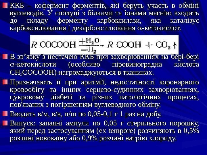 ККБ – коферментів,  які беруть участь в обміні вуглеводів.  У сполуці з