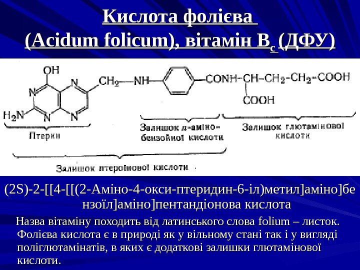 Кислота фолієва (( Acidum folicum ), вітамін В с с (ДФУ) (2(2 SS )-2