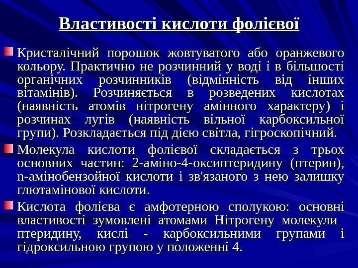 Властивості кислоти фолієвої Кристалічний порошок жовтуватого або оранжевого кольору.  Практично не розчинний у