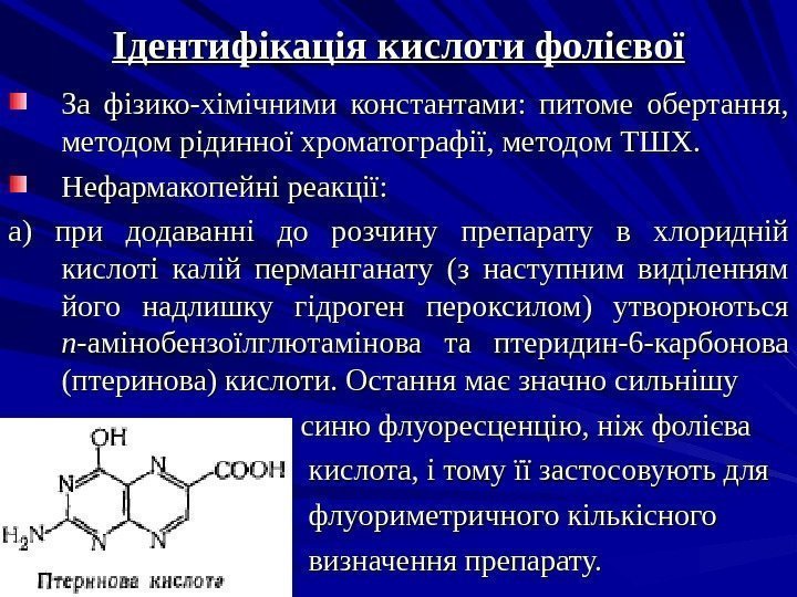 Ідентифікація кислоти фолієвої За фізико-хімічними константами:  питоме обертання,  методом рідинної хроматографії, методом