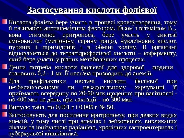 Застосування кислоти фолієвої Кислота фолієва бере участь в процесі кровоутворення,  тому її називають