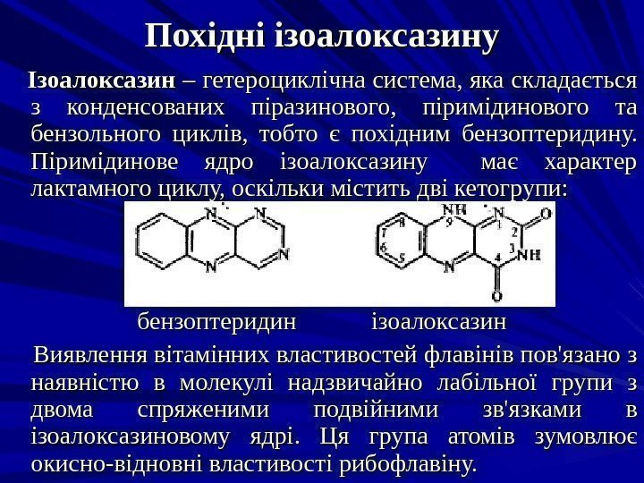 Похідні ізоалоксазину  Ізоалоксазин – гетероциклічна система, яка складається з конденсованих піразинового,  піримідинового