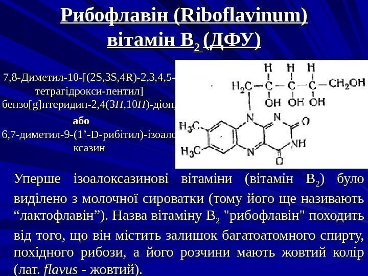 Рибофлавін ( Riboflavinum )) вітамін В 2 2 (ДФУ)  7, 8 -Диметил-10 -[(2