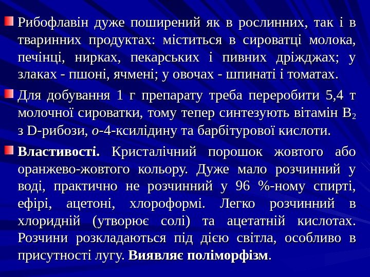 Рибофлавін дуже поширений як в рослинних,  так і в тваринних продуктах:  міститься