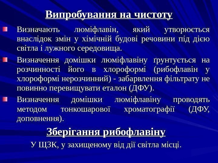 Визначають люміфлавін,  який утворюється внаслідок змін у хімічній будові речовини під дією світла