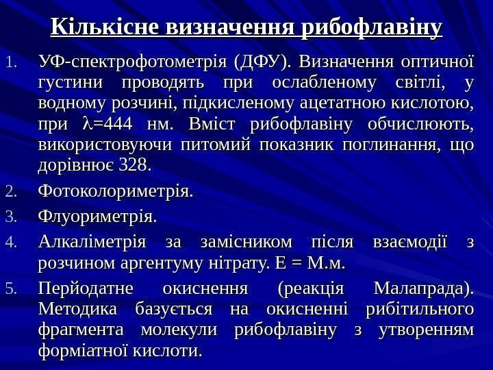 Кількісне визначення рибофлавіну 1. 1. УФ-спектрофотометрія (ДФУ).  Визначення оптичної густини проводять при ослабленому