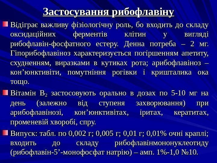 Застосування рибофлавіну Відіграє важливу фізіологічну роль,  бо входить до складу оксидаційних ферментів клітин