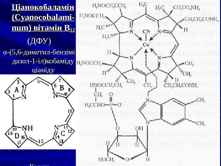    Ціанокобаламін (( Cyanocobalami -- numnum ) вітамін В 1212 (ДФУ) αα