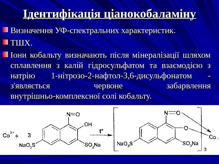 Ідентифікація ціанокобаламіну Визначення УФ-спектральних характеристик. ТШХ. Іони кобальту визначають після мінералізації шляхом сплавлення з