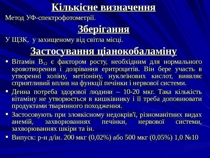 Кількісне визначення Метод УФ-спектрофотометрії. Зберігання У ЩЗК,  у захищеному від світла місці. Застосування