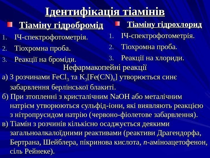 Ідентифікація тіамінів Тіаміну гідробромід 1. 1. ІЧ-спектрофотометрія. 2. 2. Тіохромна проба. 3. 3. Реакції