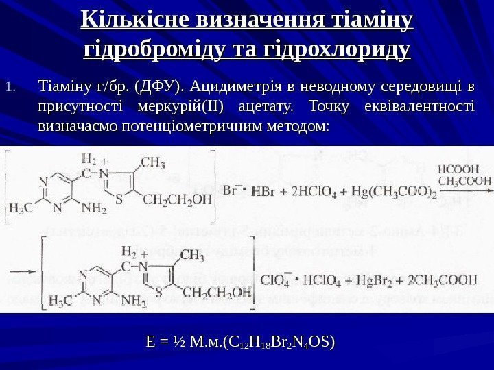 Кількісне визначення тіаміну гідроброміду та гідрохлориду 1. 1. Тіаміну г/бр.  (ДФУ).  Ацидиметрія