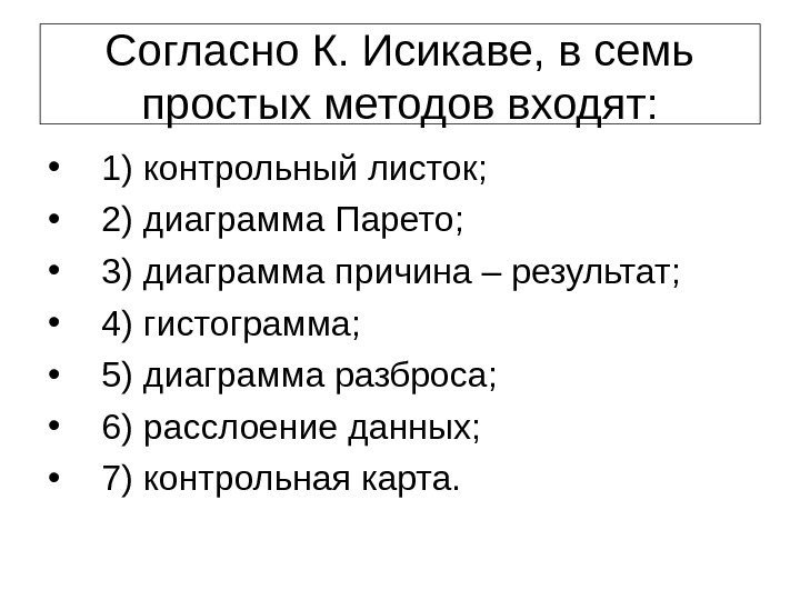 Согласно К. Исикаве, в семь простых методов входят:  • 1) контрольный листок; 