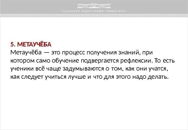 5. МЕТАУЧЁБА Метаучёба — это процесс получения знаний, при котором само обучение подвергается рефлексии.