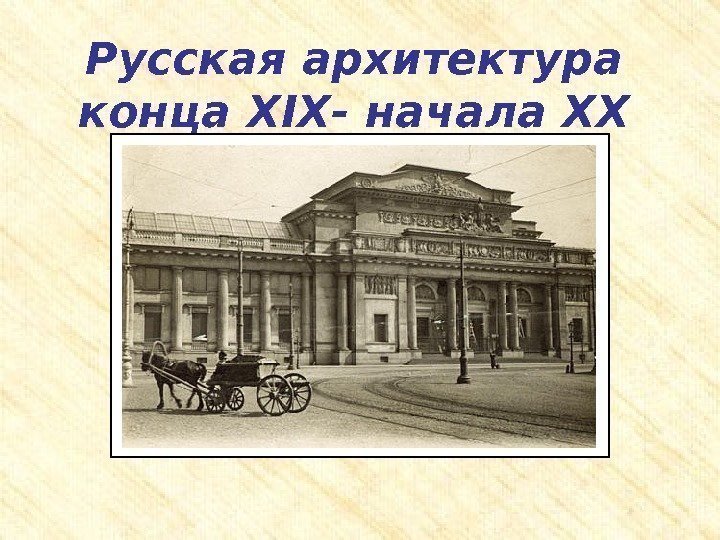 Русская архитектура конца XIX - начала XX века 