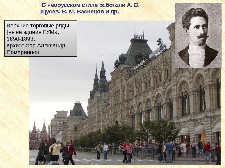  В неорусском стиле работали А. В.  Щусев, В. М. Васнецов и др.