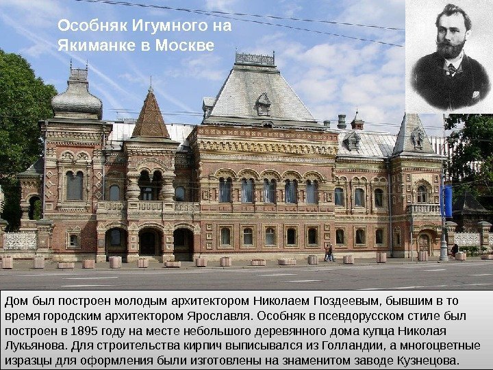 Дом был построен молодым архитектором Николаем Поздеевым, бывшим в то время городским архитектором Ярославля.
