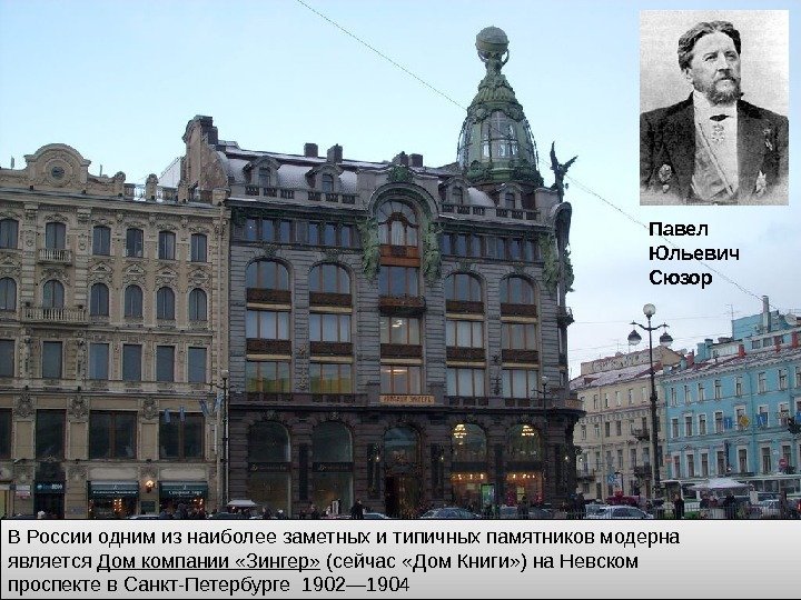 В России одним из наиболее заметных и типичных памятников модерна является Дом компании «Зингер»