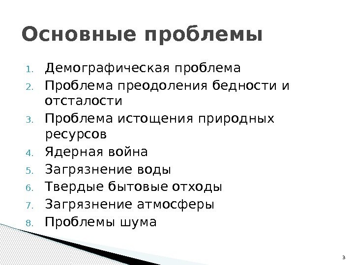 1. Демографическая проблема 2. Проблема преодоления бедности и  отсталости 3. Проблема истощения природных