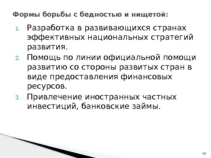 1. Разработка в развивающихся странах эффективных национальных стратегий развития.  2. Помощь по линии