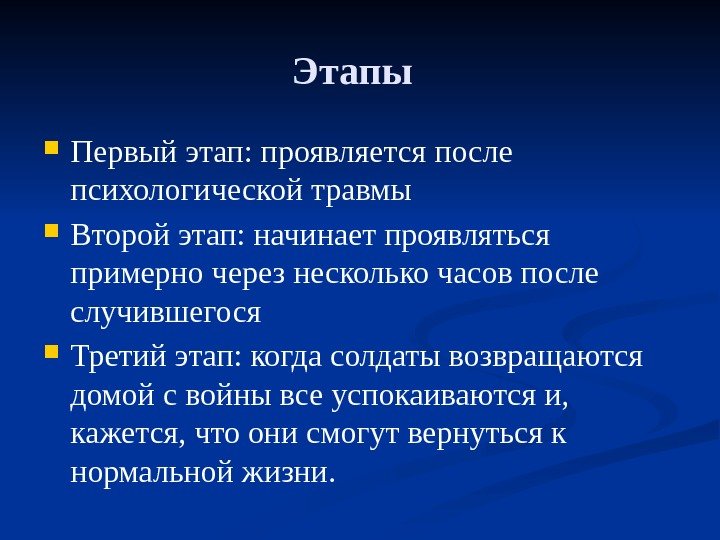 Этапы  Первый этап: проявляется после психологической травмы Второй этап: начинает проявляться примерно через