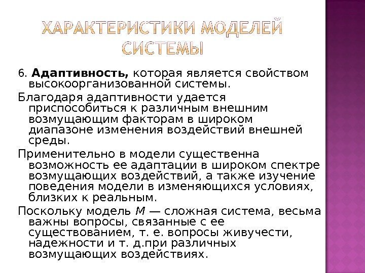 6.  Адаптивность,  которая является свойством высокоорганизованной системы.  Благодаря адаптивности удается приспособиться