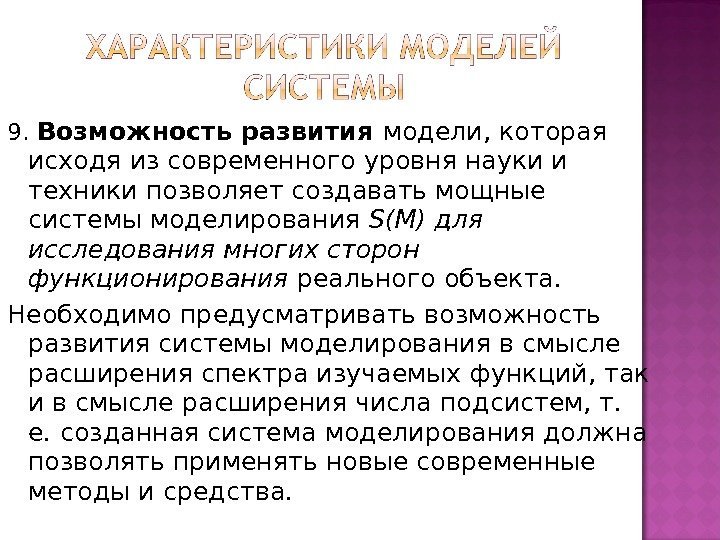 9.  Возможность развития модели, которая исходя из современного уровня науки и техники позволяет