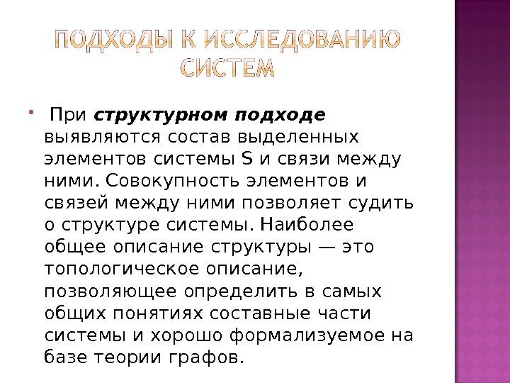   При структурном подходе выявляются состав выделенных элементов системы S и связи между