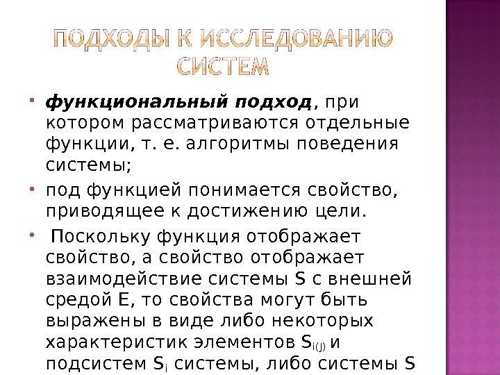  функциональный подход , при котором рассматриваются отдельные функции, т. е. алгоритмы поведения системы;