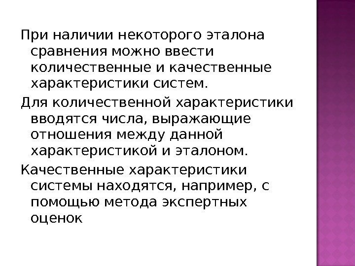 При наличии некоторого эталона сравнения можно ввести количественные  и качественные характеристики систем. 