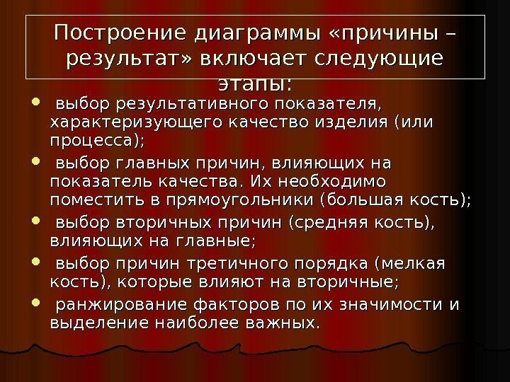   Построение диаграммы «причины – результат» включает следующие этапы: выбор результативного показателя, 