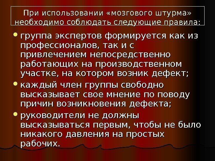   При использовании «мозгового штурма»  необходимо соблюдать следующие правила:  группа экспертов