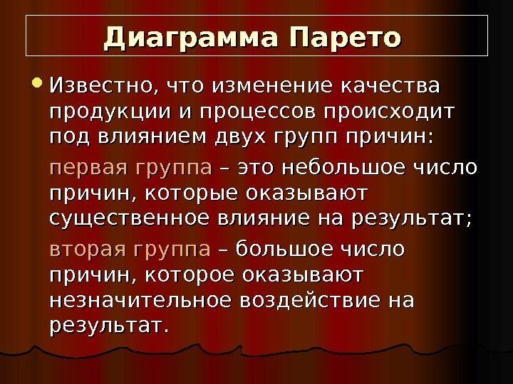   Диаграмма Парето Известно, что изменение качества продукции и процессов происходит под влиянием