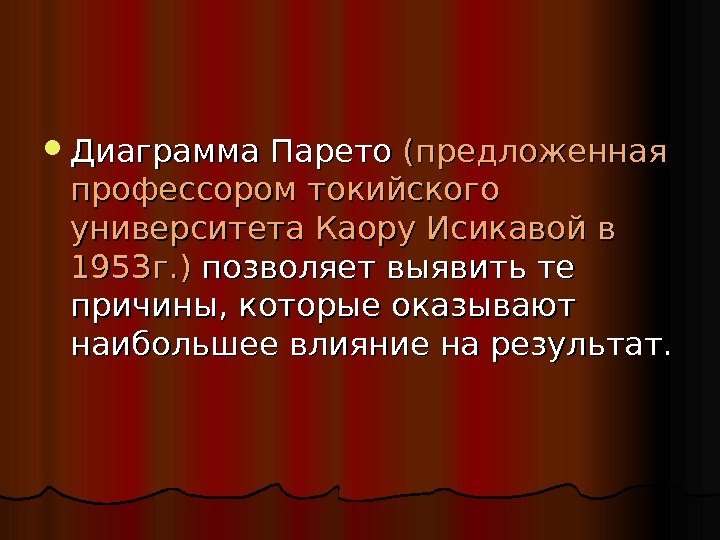   Диаграмма Парето (предложенная профессором токийского университета Каору Исикавой в 1953 г. )